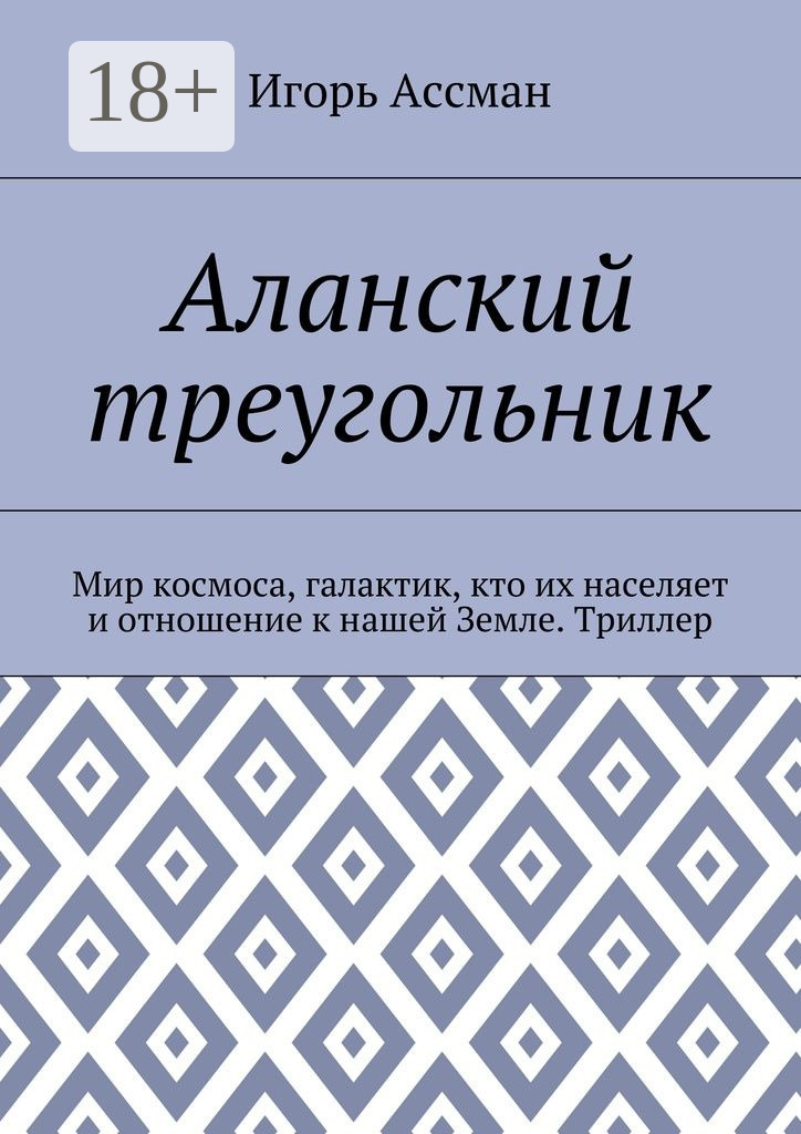 Обложка книги «Аланский треугольник. Мир космоса, галактик, кто их населяет и отношение к нашей Земле. Триллер»
