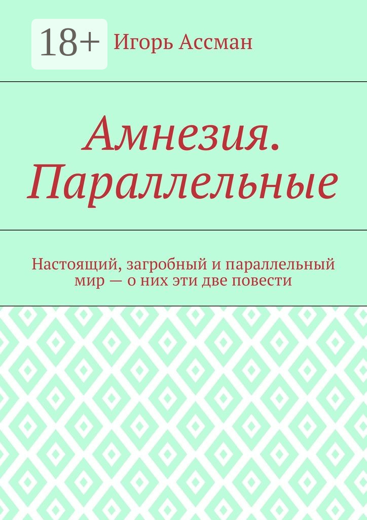 Обложка книги «Амнезия. Параллельные»