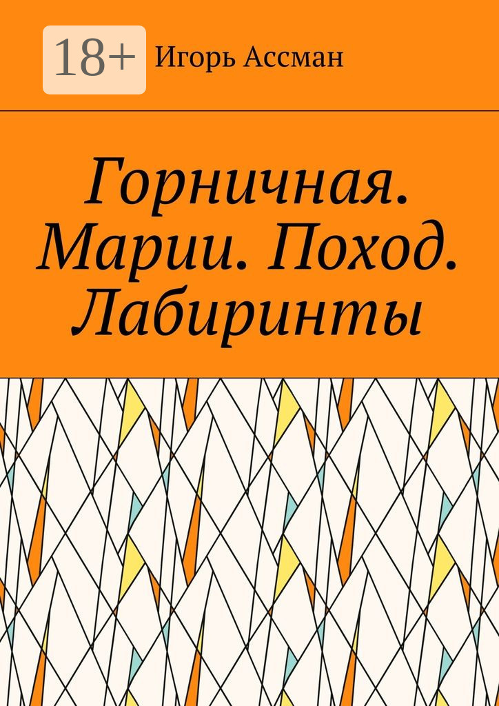 Обложка книги «Горничная. Марии. Поход. Лабиринты»