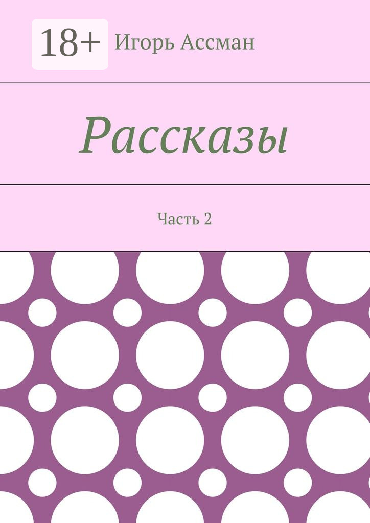Обложка книги «Рассказы. Часть 2»