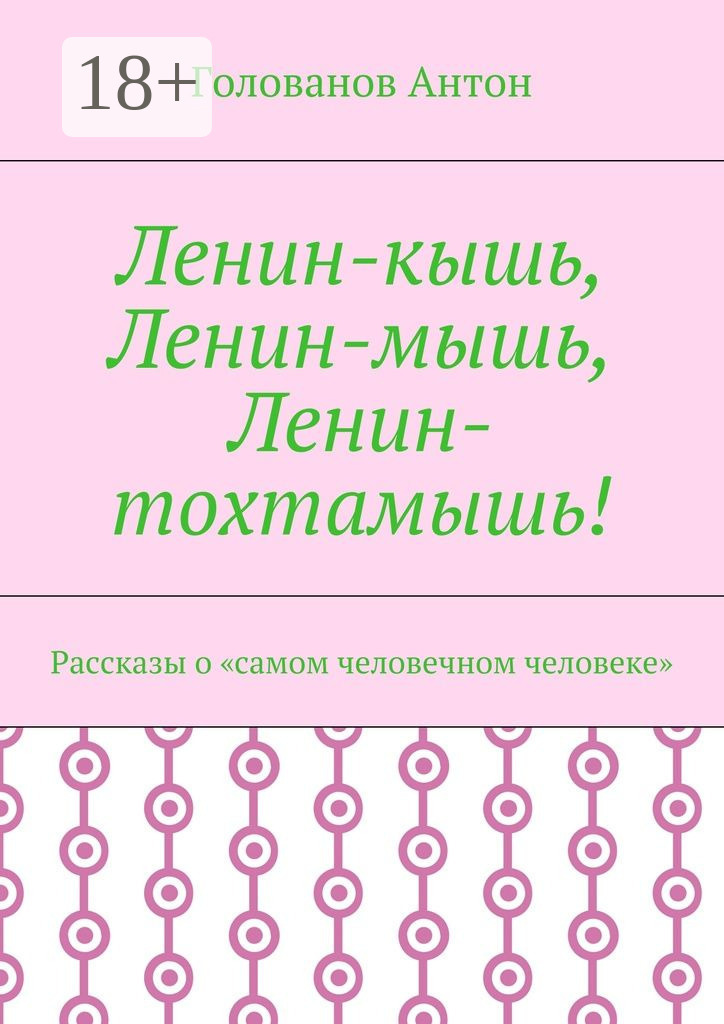 Обложка книги «Ленин-кышь, Ленин-мышь, Ленин-тохтамышь! Рассказы о «самом человечном человеке»»