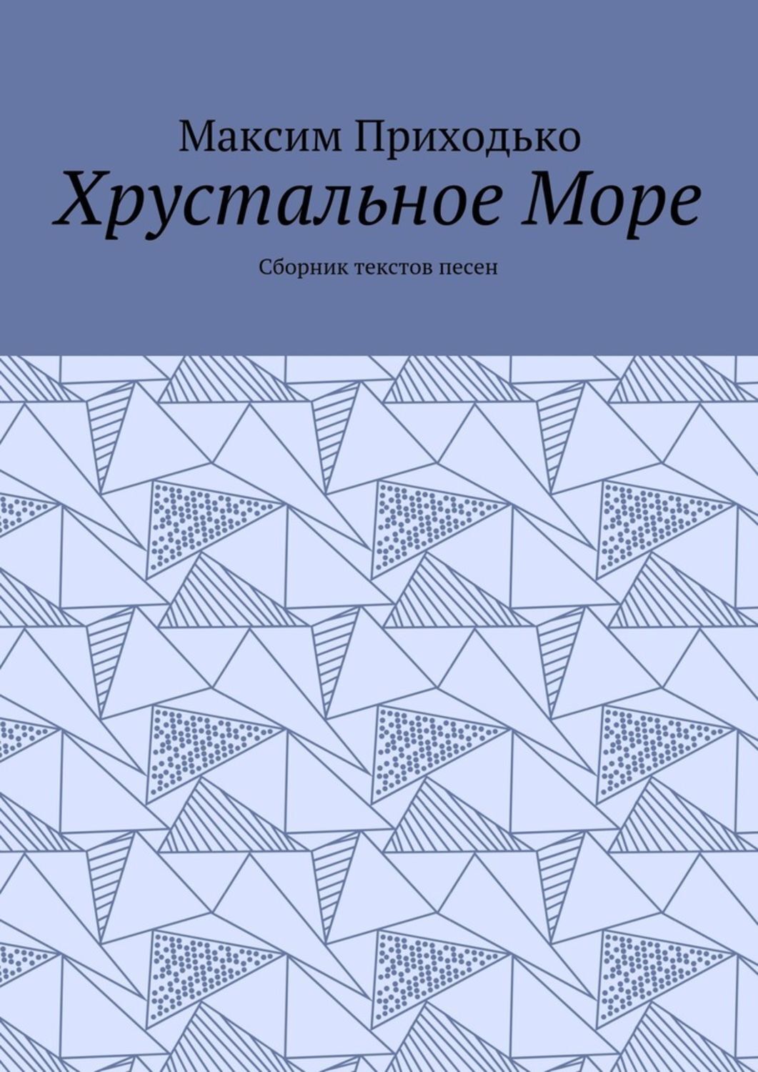 Обложка книги «Хрустальное Море. Сборник текстов песен»