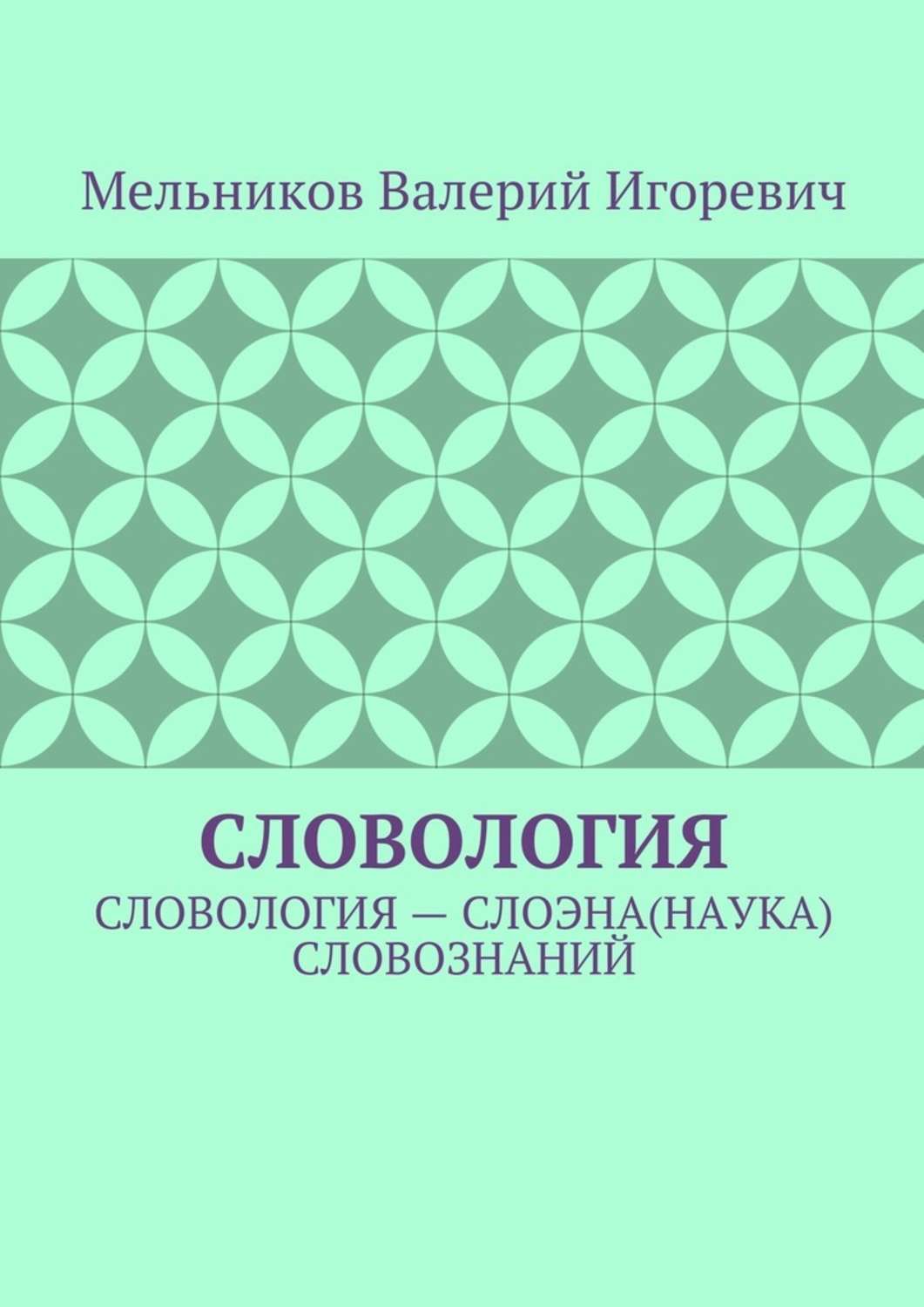 Обложка книги «Словология. Словология – слоэна(наука) словознаний»