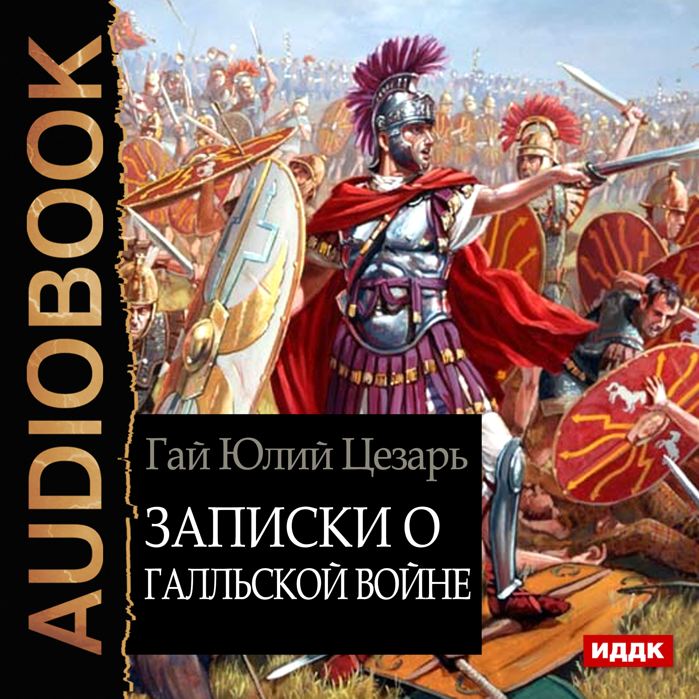 Обложка книги «Записки о Галльской войне»