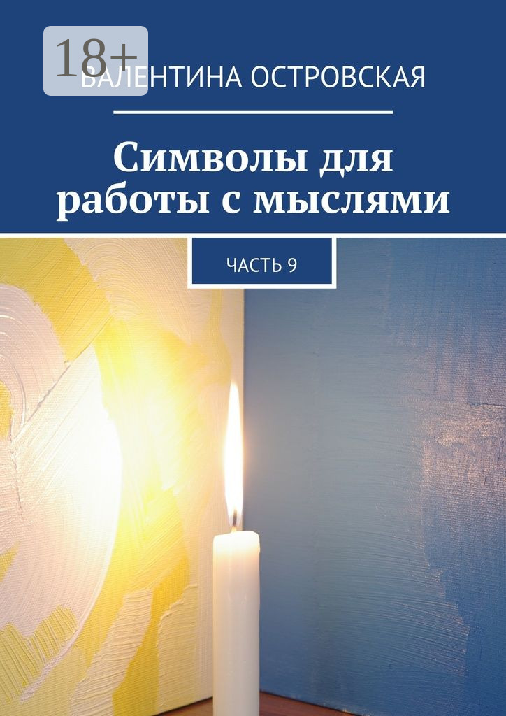Обложка книги «Символы для работы с мыслями. Часть 9»