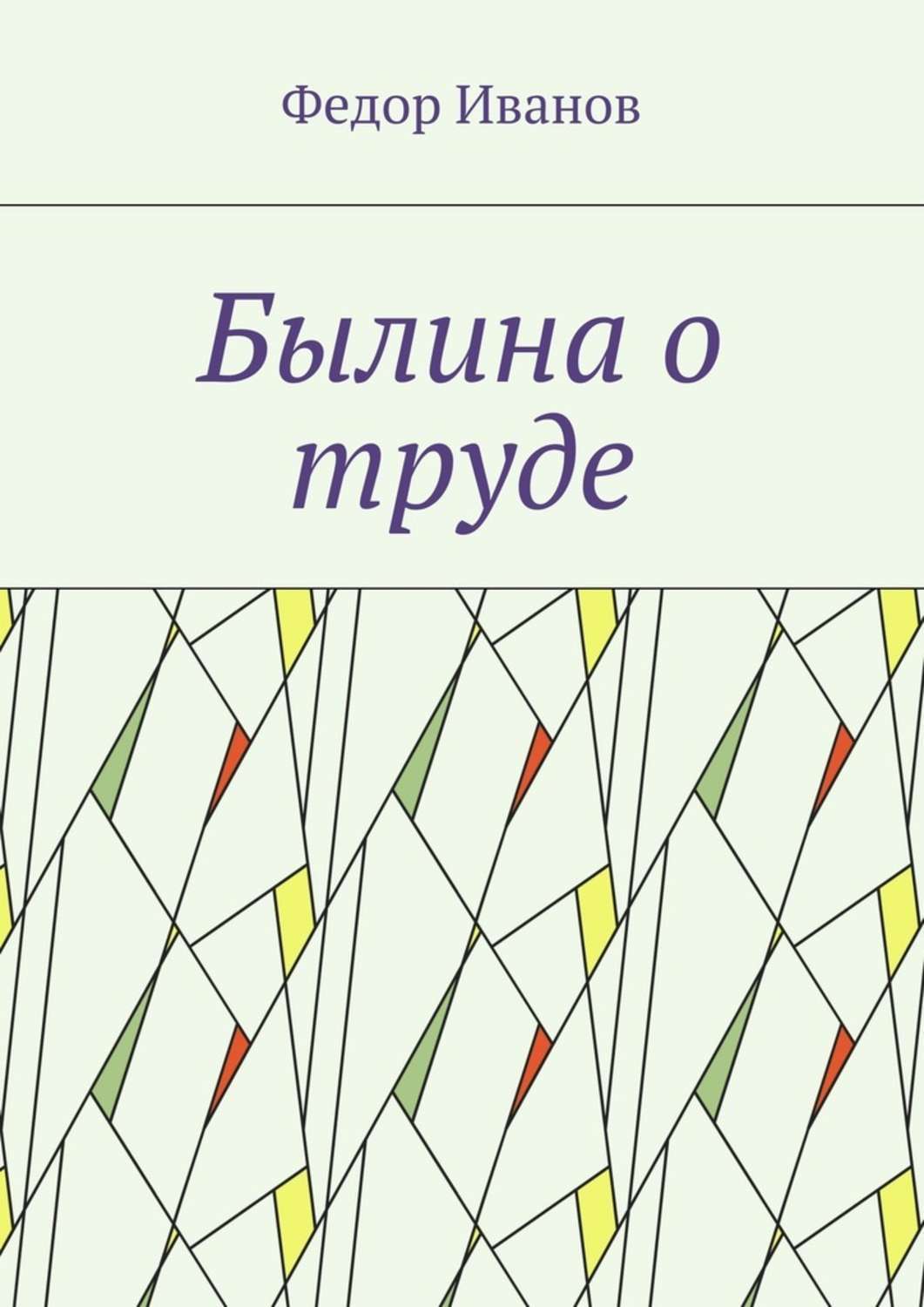 Обложка книги «Былина о труде»