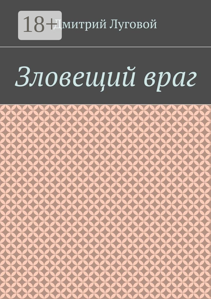 Обложка книги «Зловещий враг»