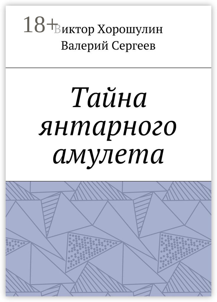 Обложка книги «Тайна янтарного амулета»