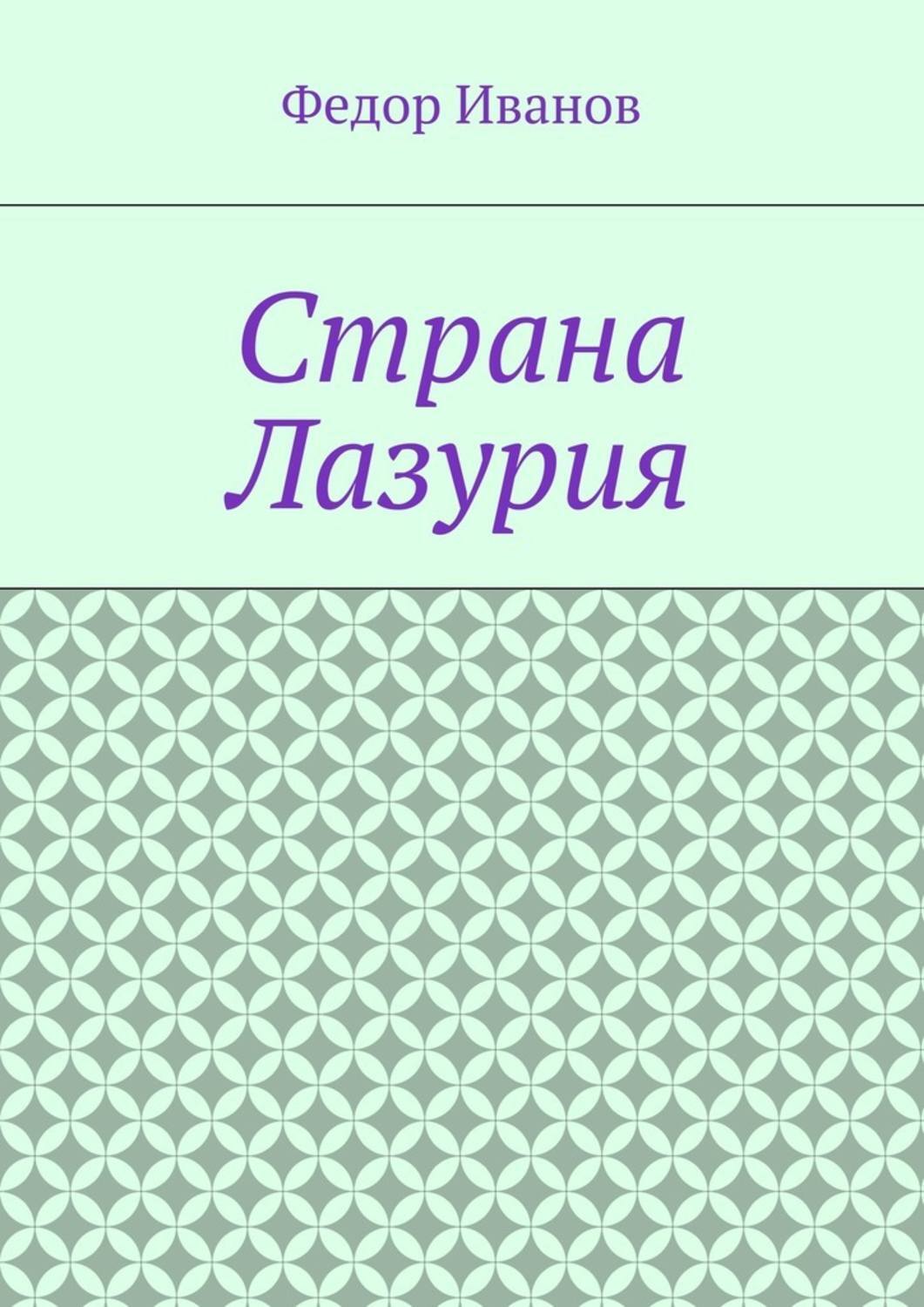 Обложка книги «Страна Лазурия»