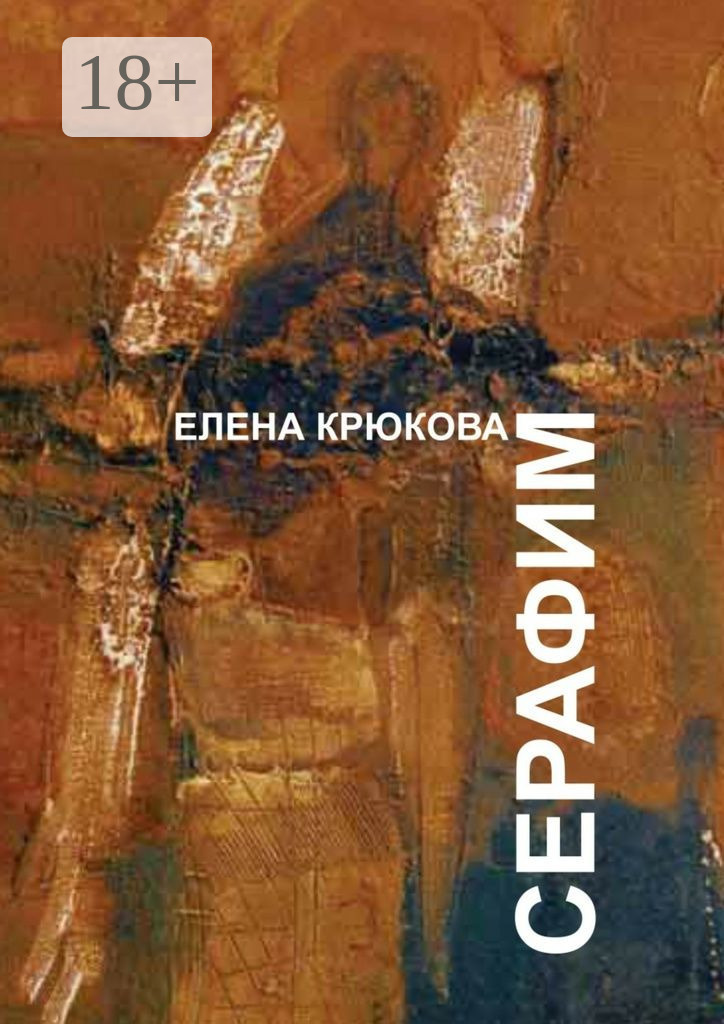 Обложка книги «Серафим»