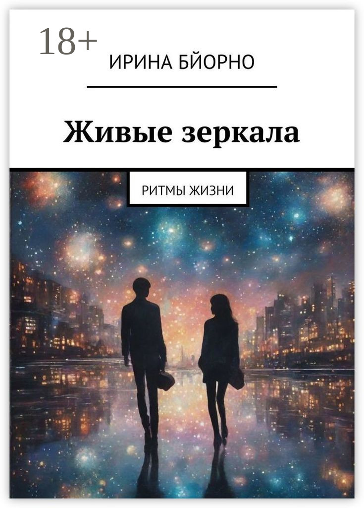 Обложка книги «Живые зеркала. Ритмы жизни»