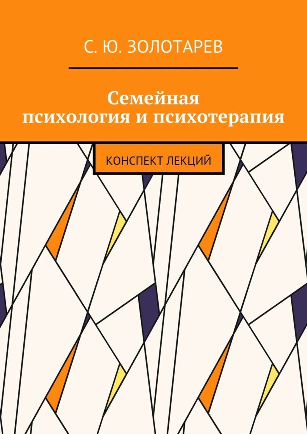 Обложка книги «Семейная психология и психотерапия. Конспект лекций»