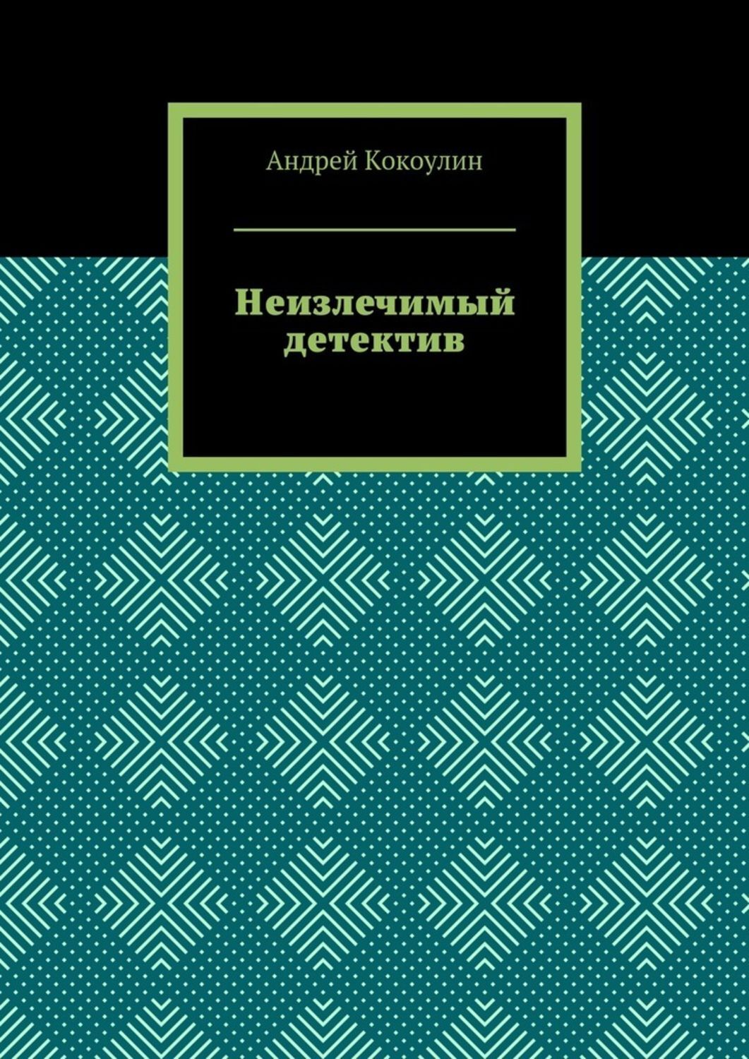Обложка книги «Неизлечимый детектив»