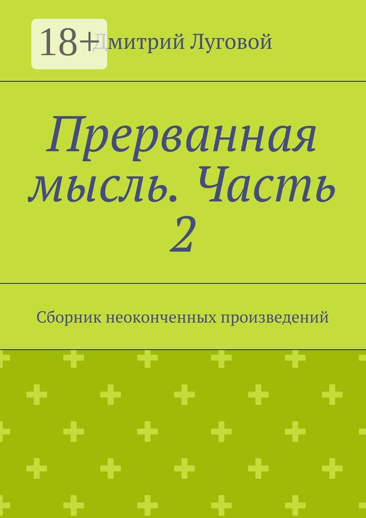 Обложка книги «Прерванная мысль. Часть 2. Сборник неоконченных произведений»