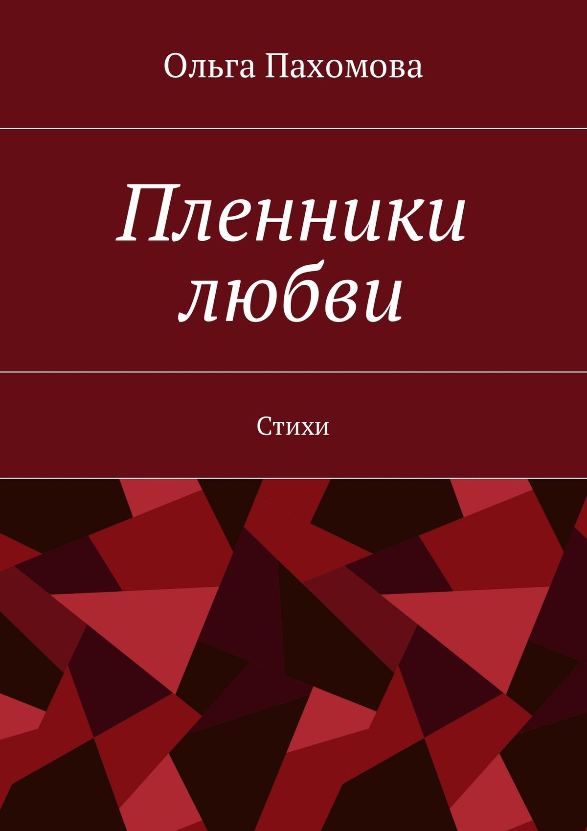 Обложка книги «Пленники любви. Стихи»
