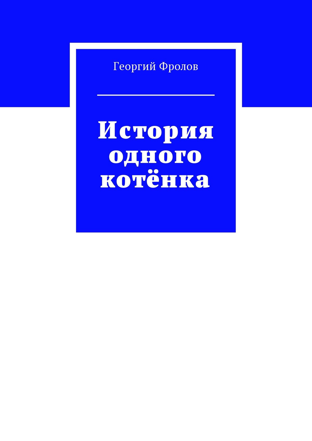 Обложка книги «История одного котёнка»