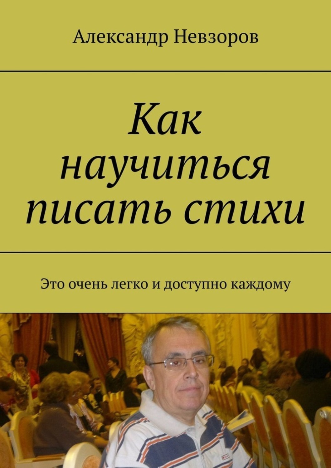 Обложка книги «Как научиться писать стихи. Это очень легко и доступно каждому»