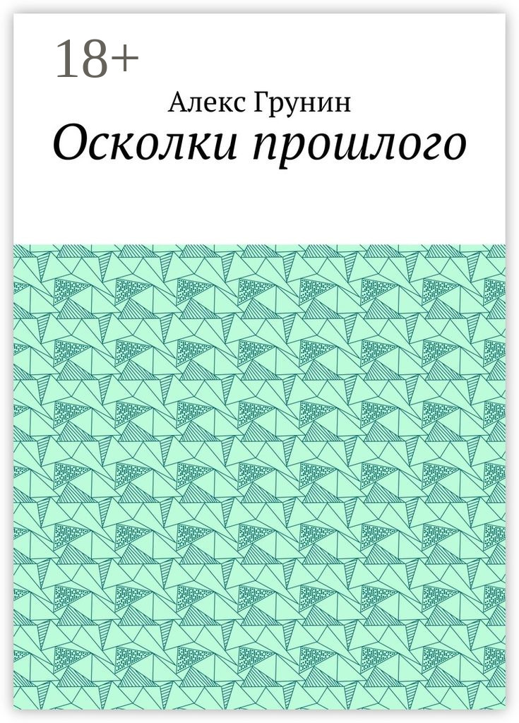 Обложка книги «Осколки прошлого»