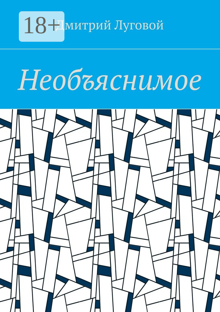Обложка книги «Необъяснимое»