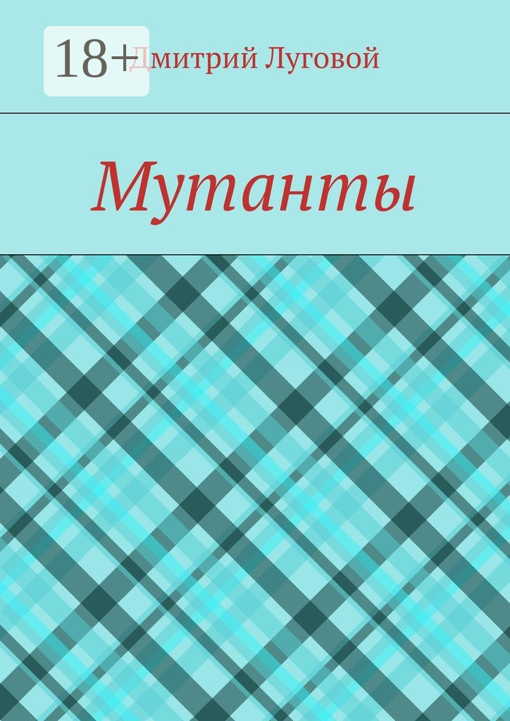 Обложка книги «Мутанты»