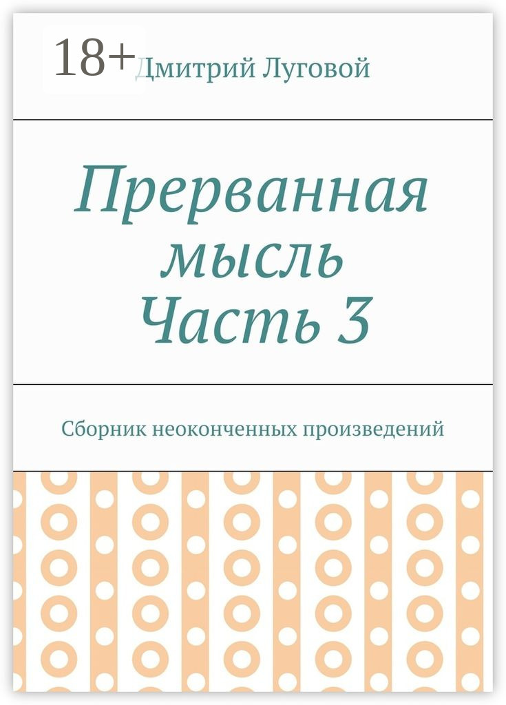 Обложка книги «Прерванная мысль. Часть 3. Сборник неоконченных произведений»