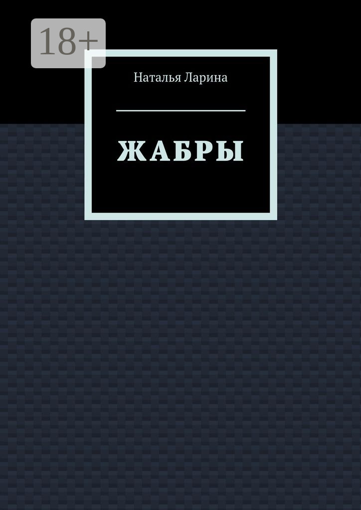Обложка книги «Жабры»