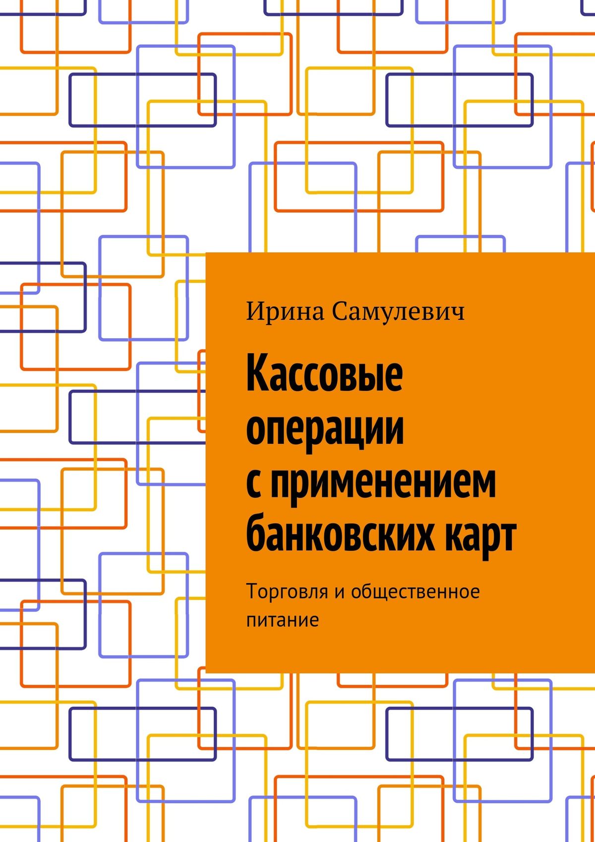 Обложка книги «Кассовые операции с применением банковских карт. Торговля и общественное питание»