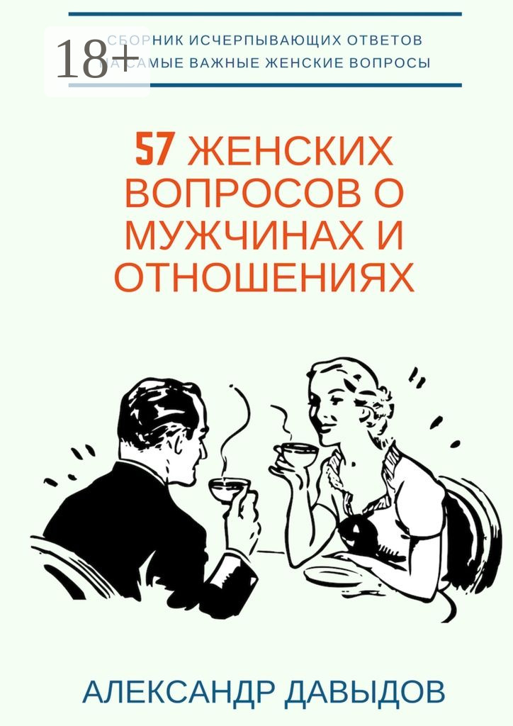 Обложка книги «57 женских вопросов о мужчинах и отношениях. Сборник исчерпывающих ответов на самые важные женские вопросы»