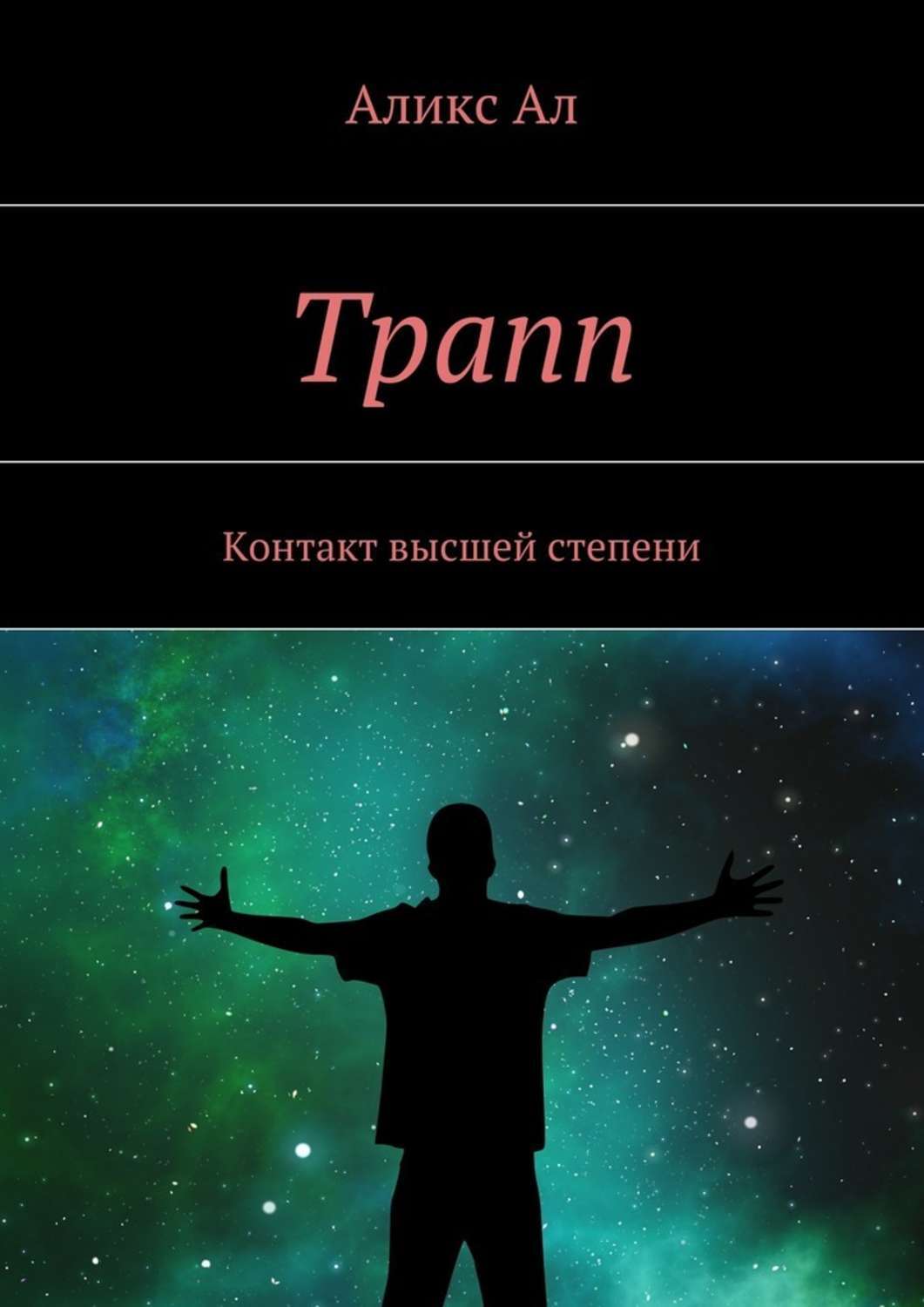 Обложка книги «Трапп. Контакт высшей степени»