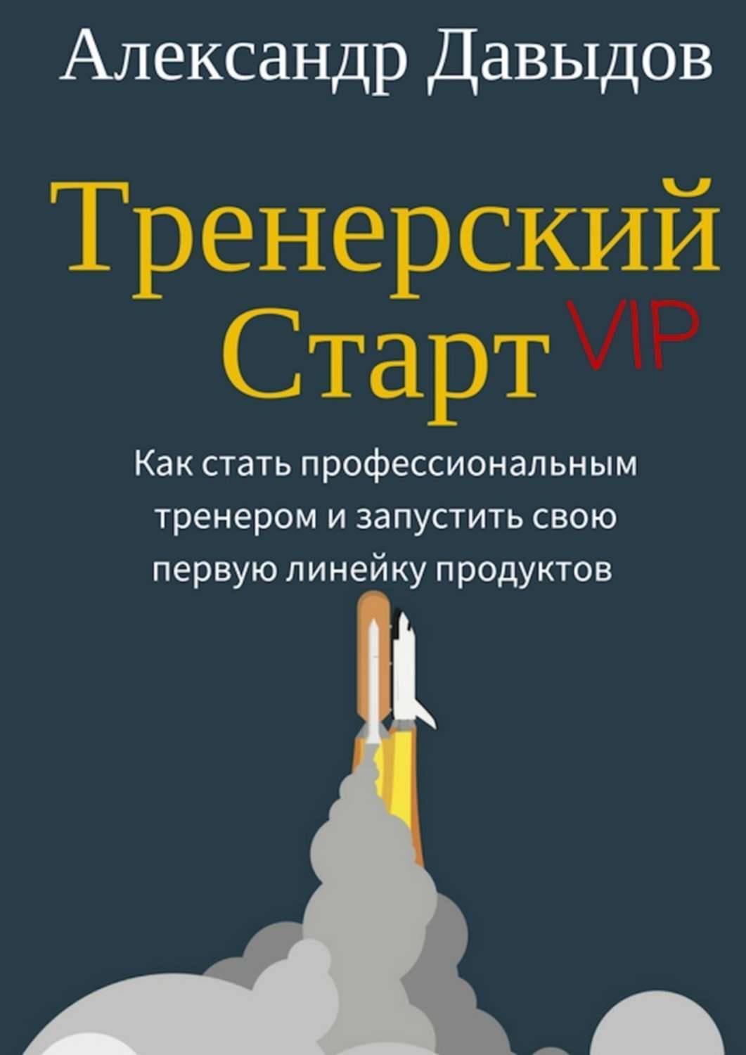 Обложка книги «Тренерский Старт. Как стать профессиональным тренером и запустить свою первую линейку продуктов»