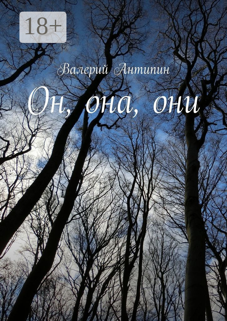 Обложка книги «Он, она, они»
