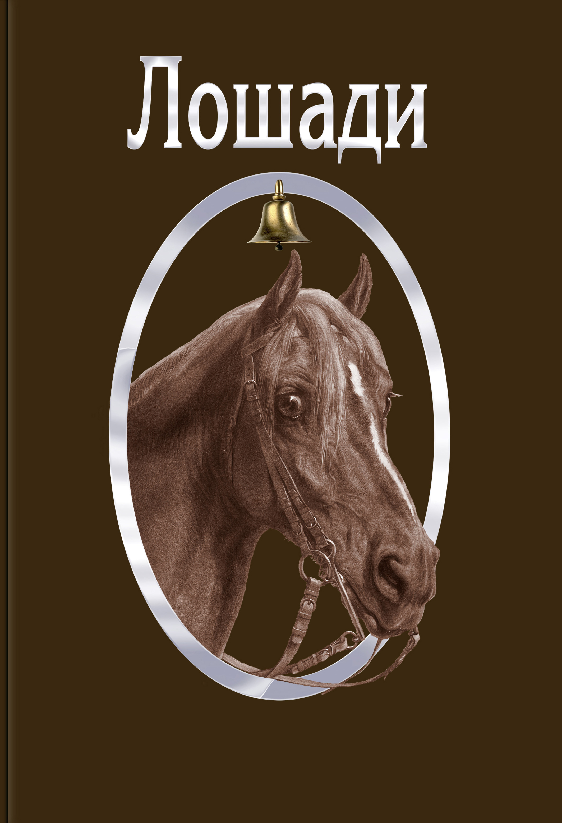 Обложка книги «Лошади»