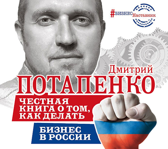 Обложка книги «Честная книга о том, как делать бизнес в России»