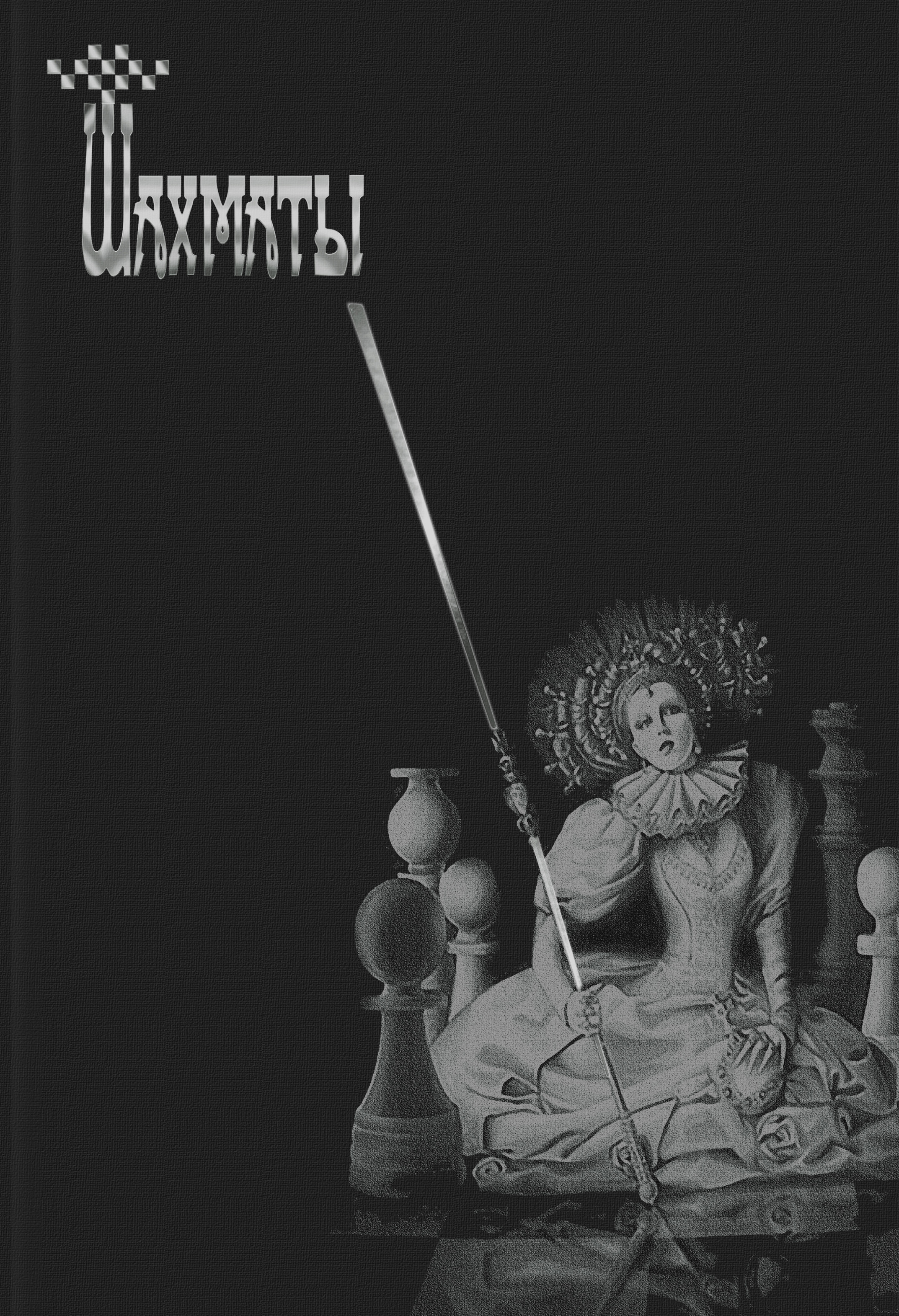 Обложка книги «Шахматы»