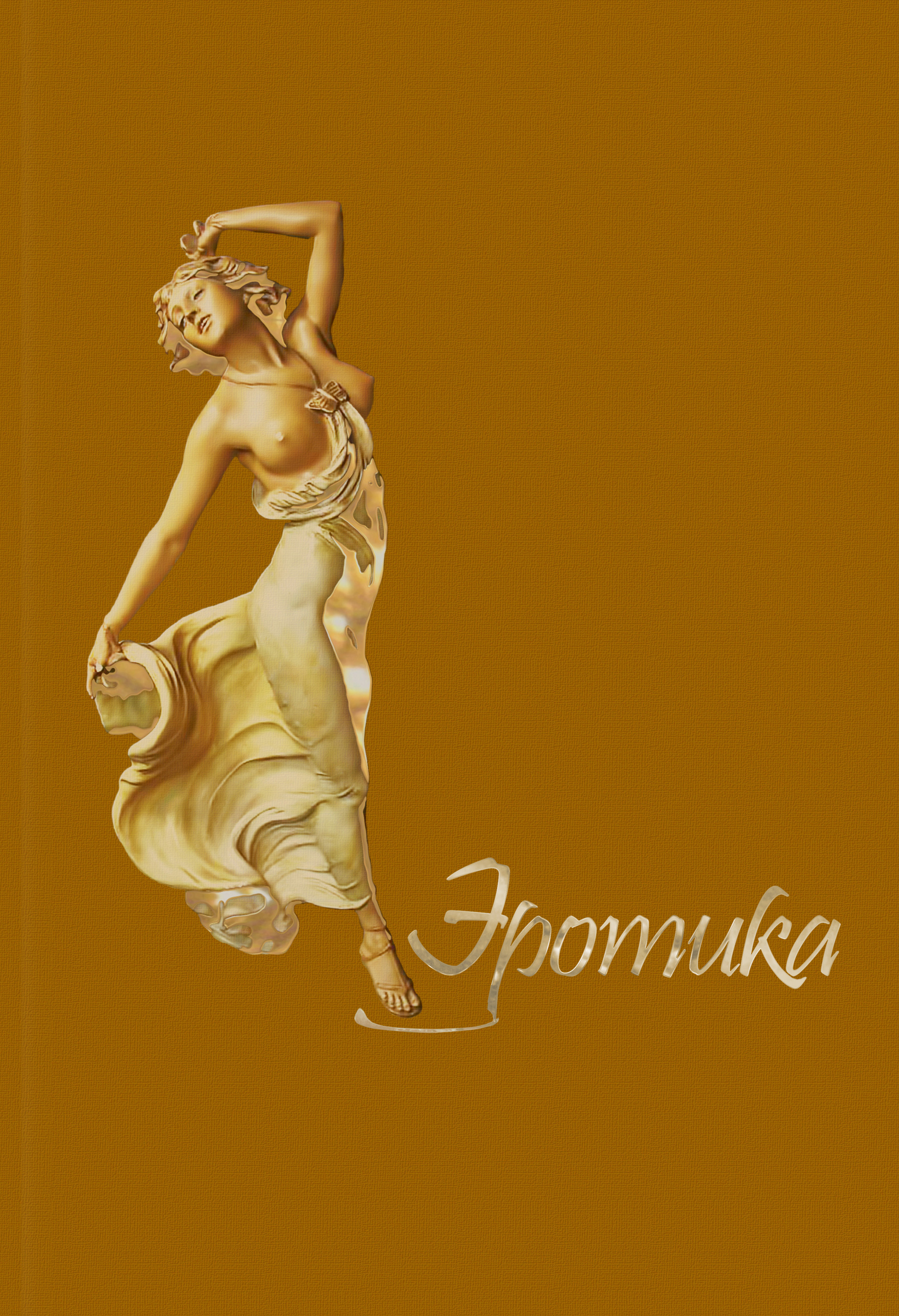 Обложка книги «Эротика»