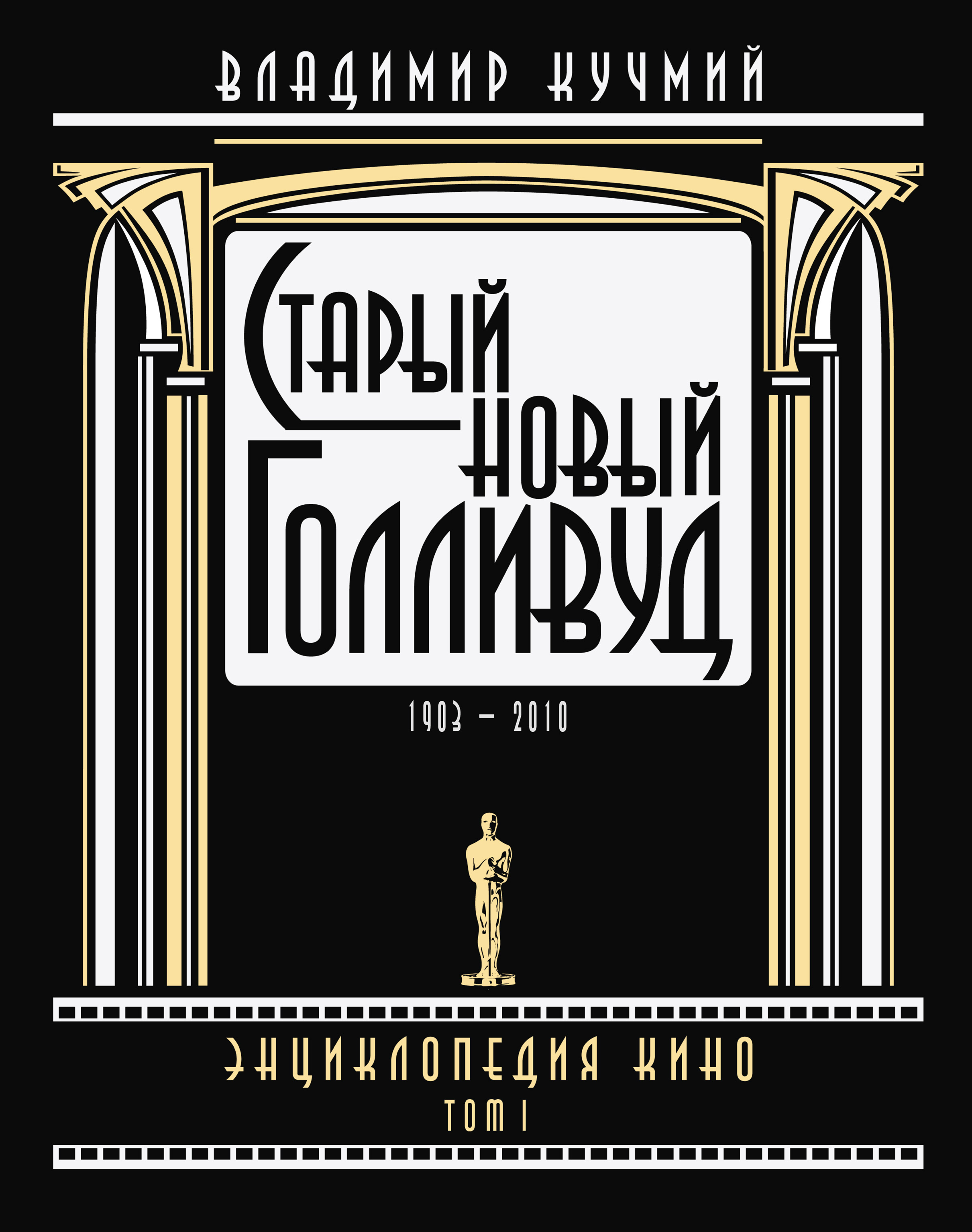 Обложка книги «Старый новый Голливуд: Энциклопедия кино. Tом I»