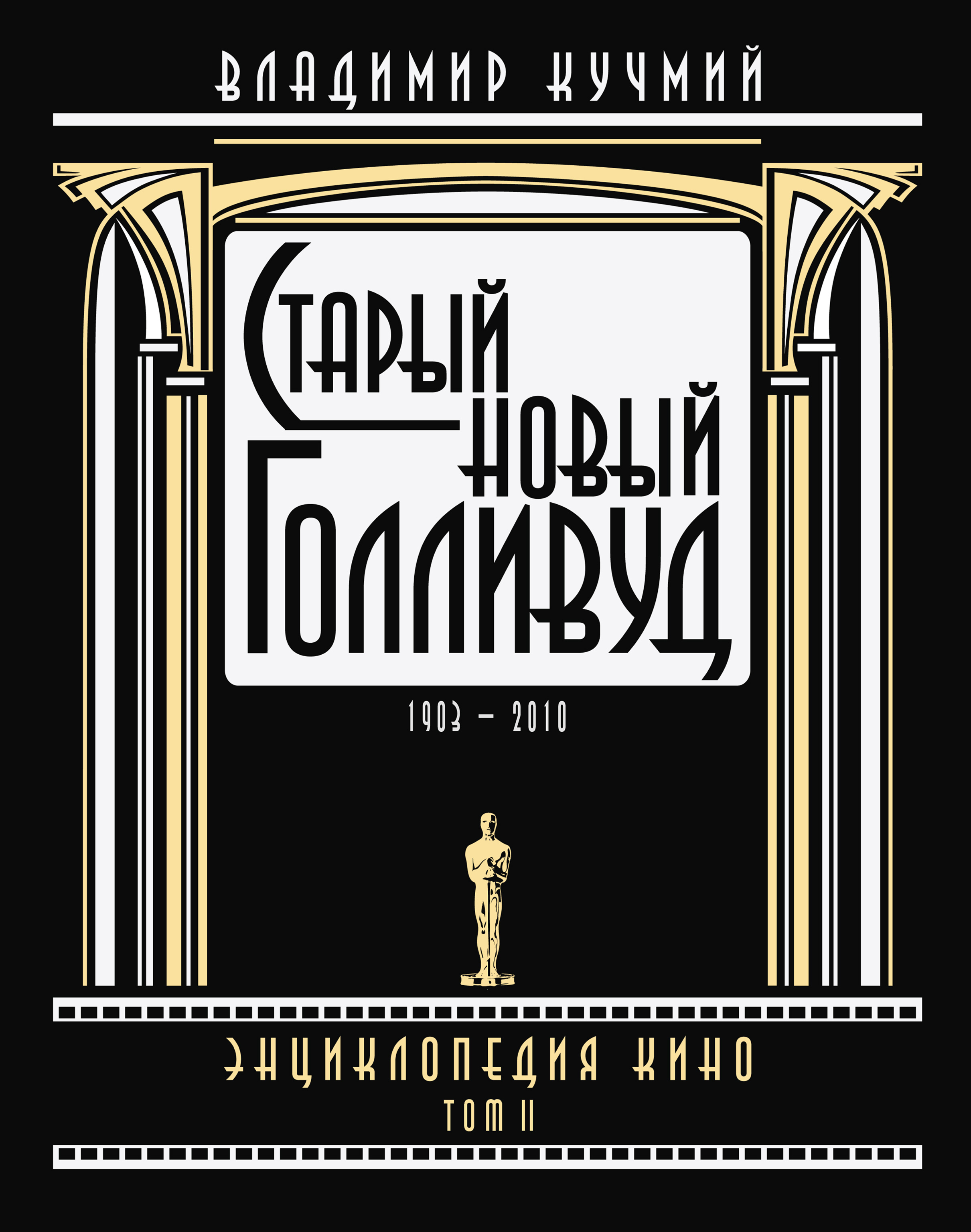 Обложка книги «Старый новый Голливуд: Энциклопедия кино. Tом II»
