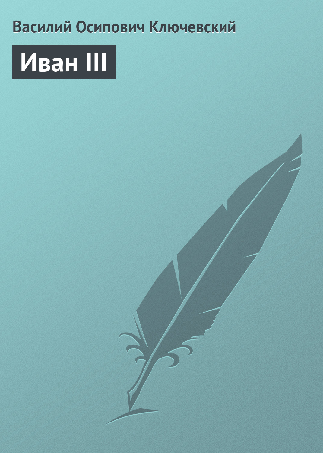 Обложка книги «Иван III»