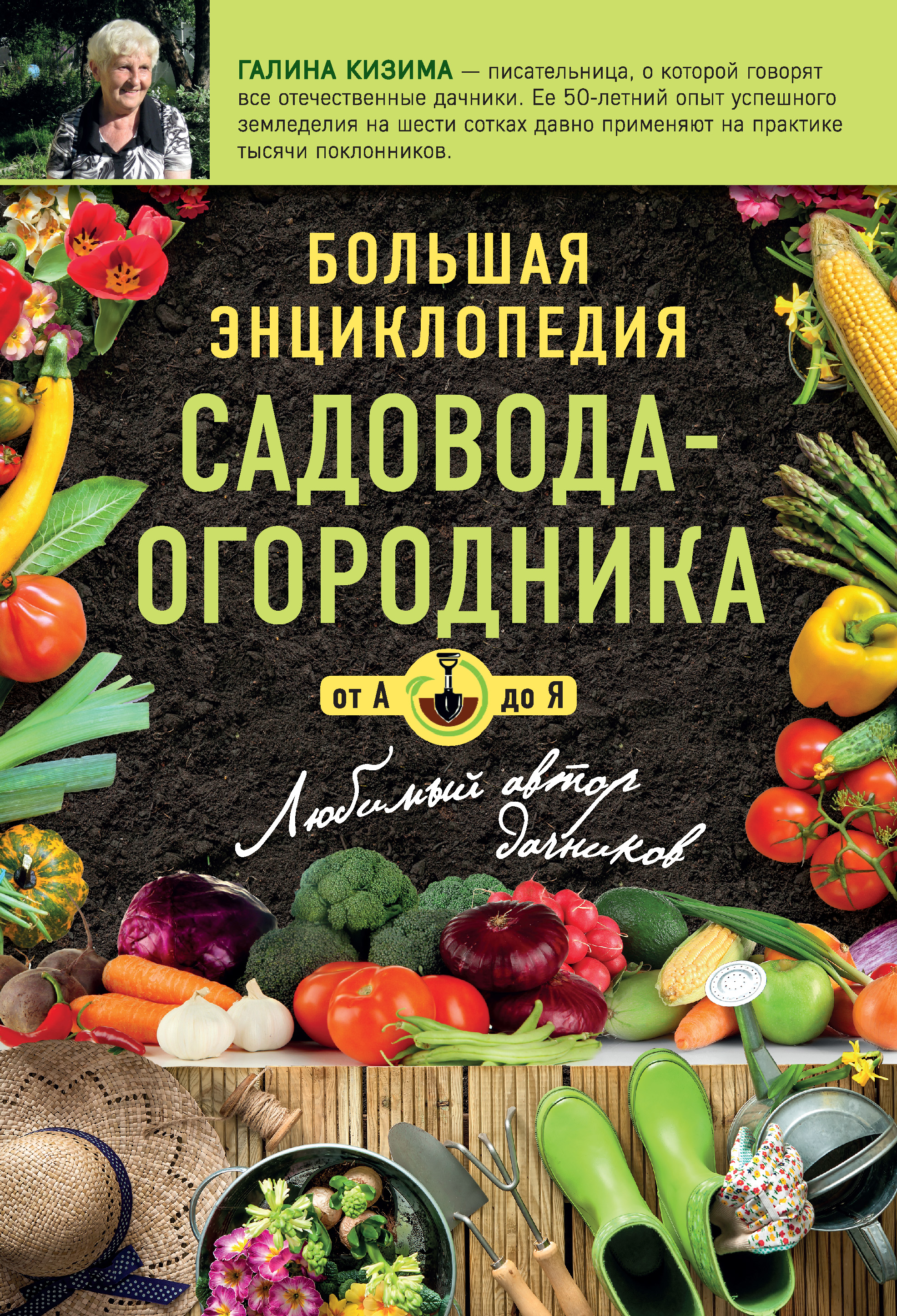 Обложка книги «Большая энциклопедия садовода-огородник от А до Я»