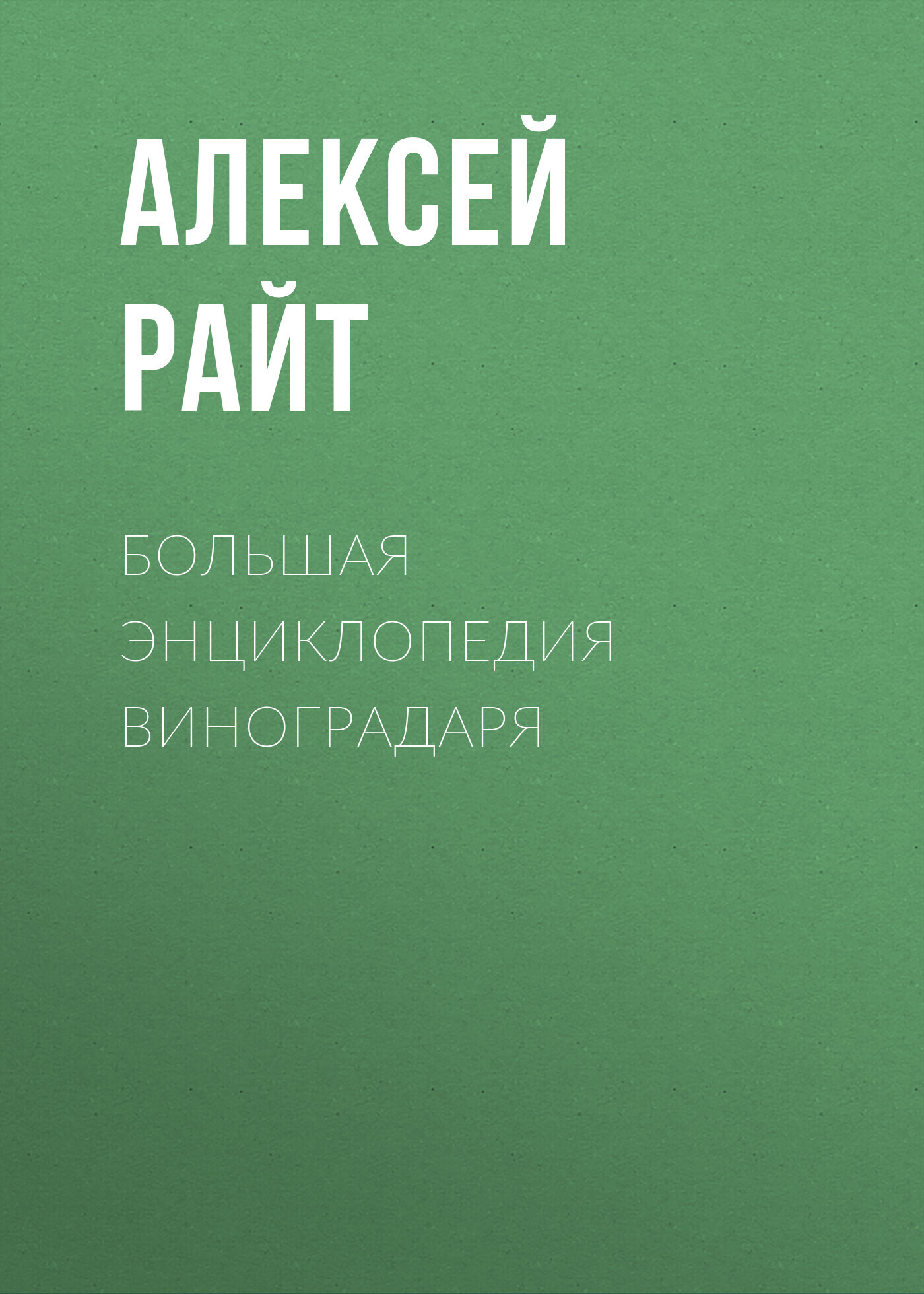 Обложка книги «Большая энциклопедия виноградаря»