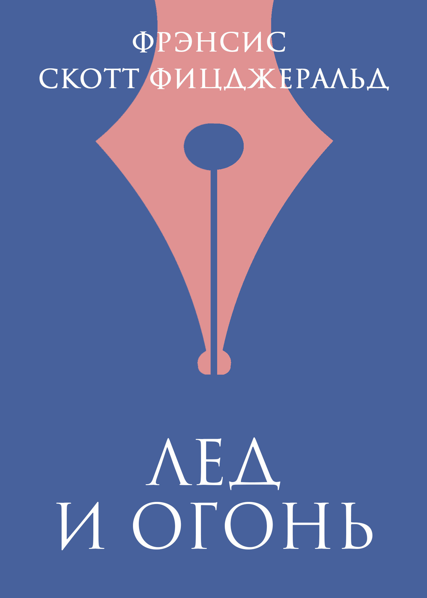 Обложка книги «Лед и огонь»