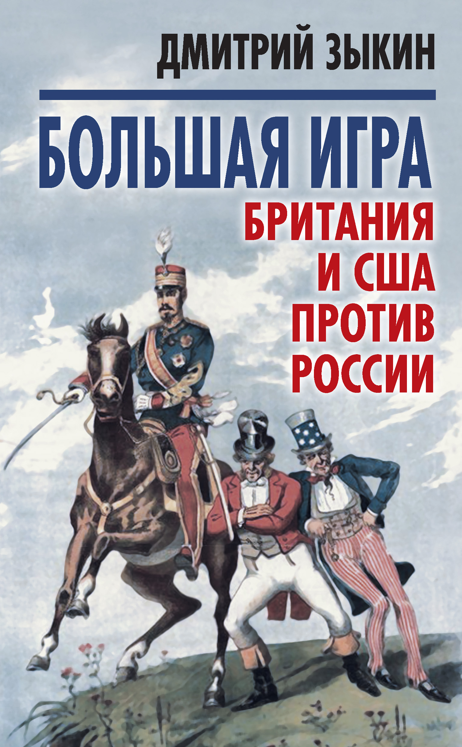 Обложка книги «Большая игра. Британия и США против России»
