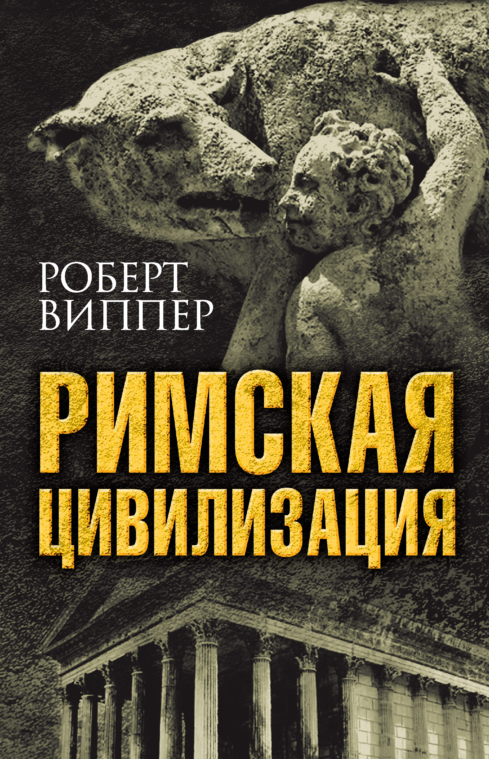Обложка книги «Римская цивилизация»