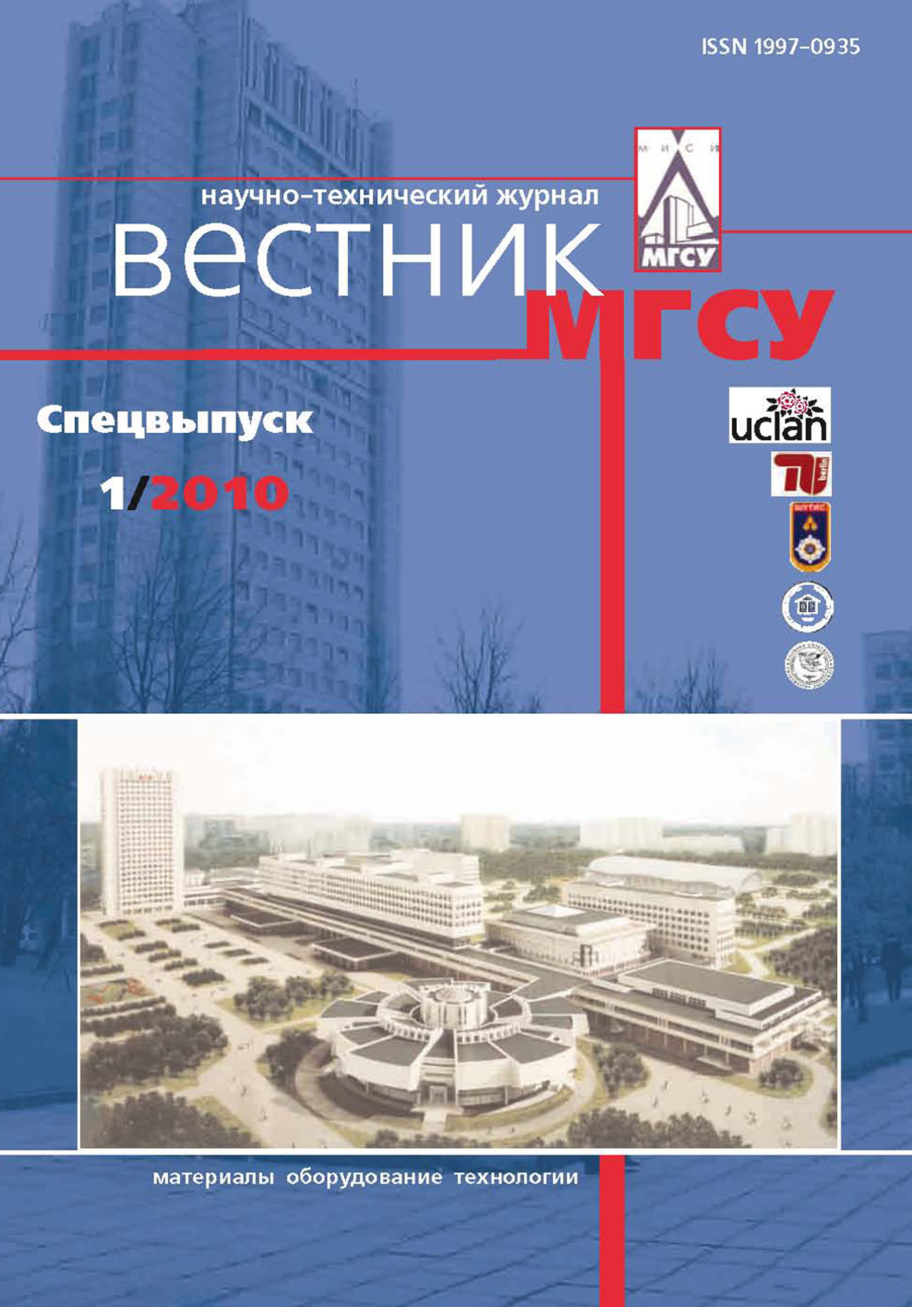 Обложка книги «Вестник МГСУ №1 2010. Спецвыпуск»
