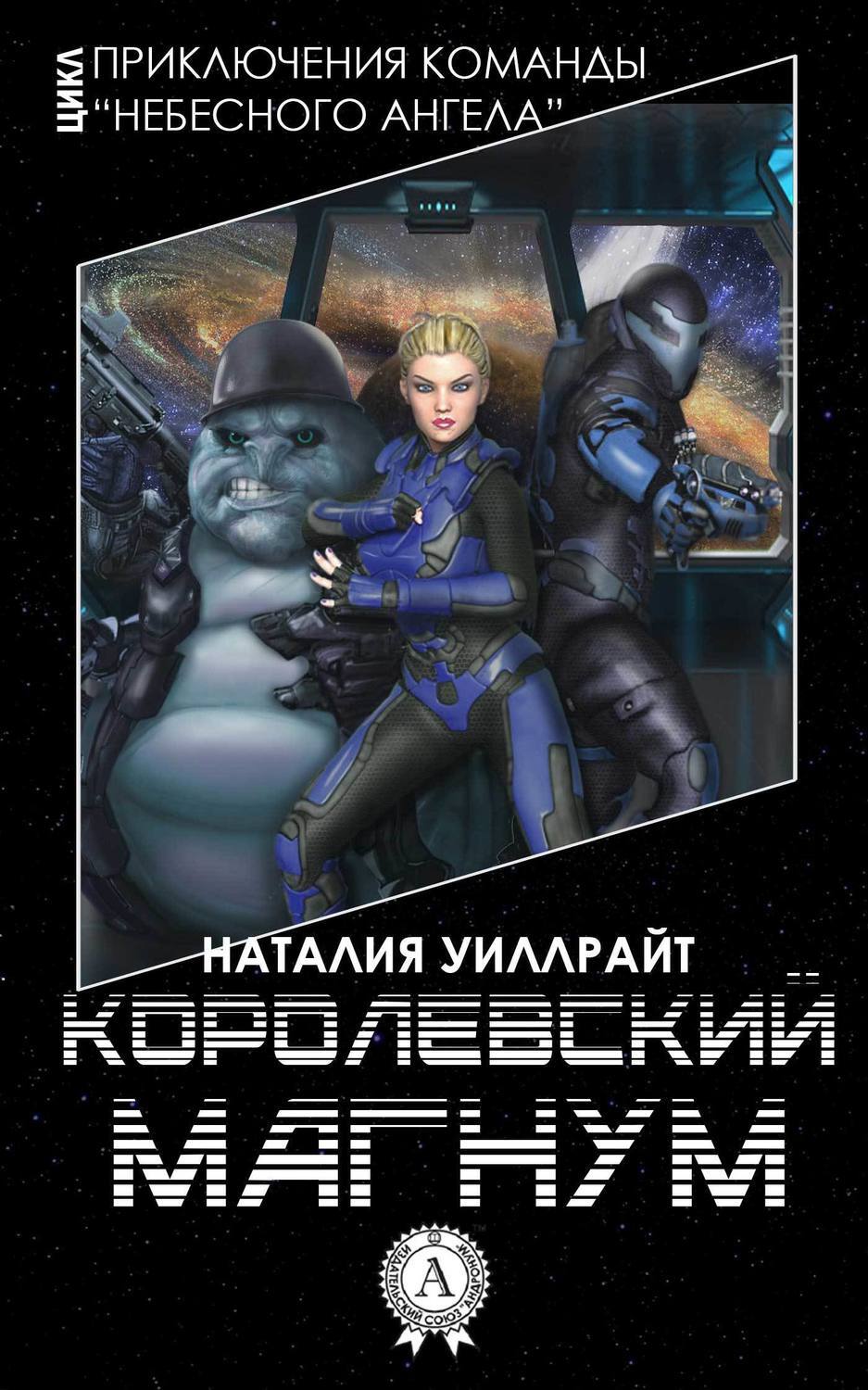 Обложка книги «Королевский магнум»