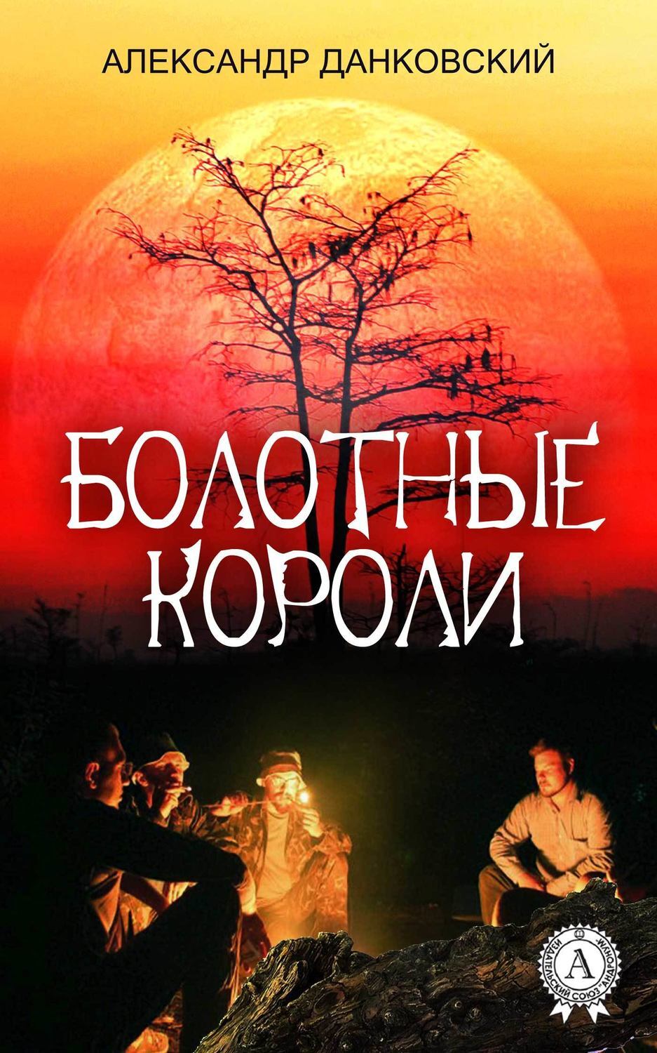 Обложка книги «Болотные короли»
