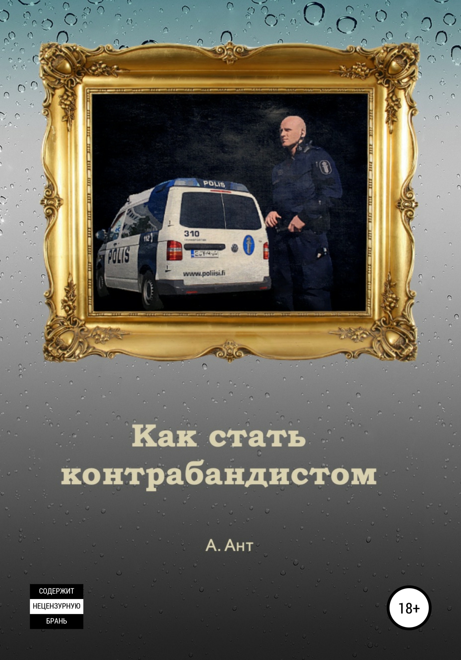 Обложка книги «Как стать контрабандистом»