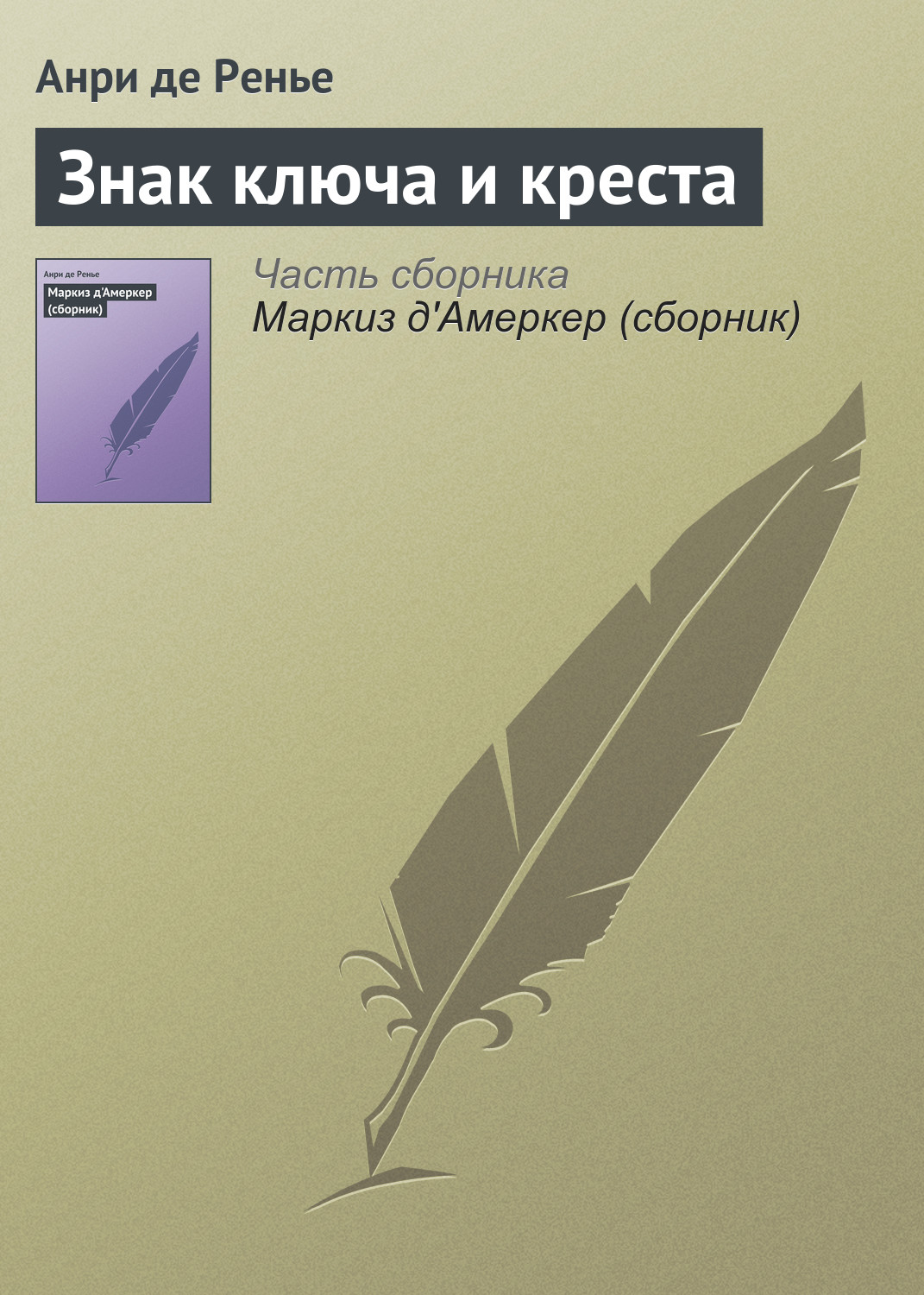 Обложка книги «Знак ключа и креста»