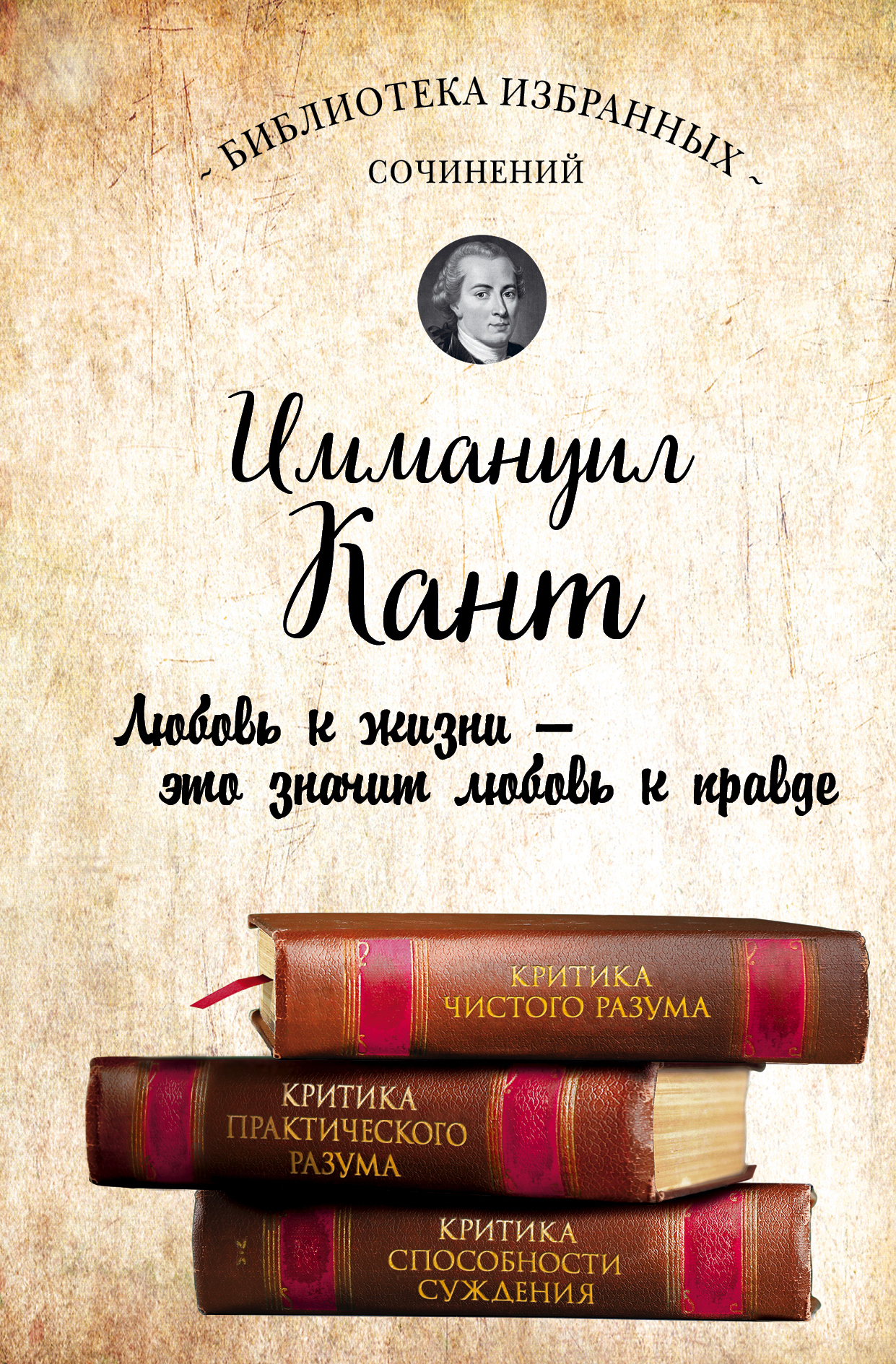 Обложка книги «Иммануил Кант. Критика чистого разума. Критика практического разума. Критика способности суждения (сборник)»
