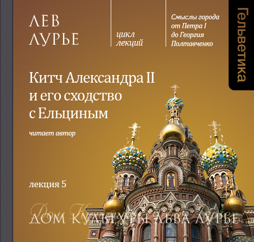 Обложка книги «Лекция 5. Китч Александра II и его сходство с Ельциным»